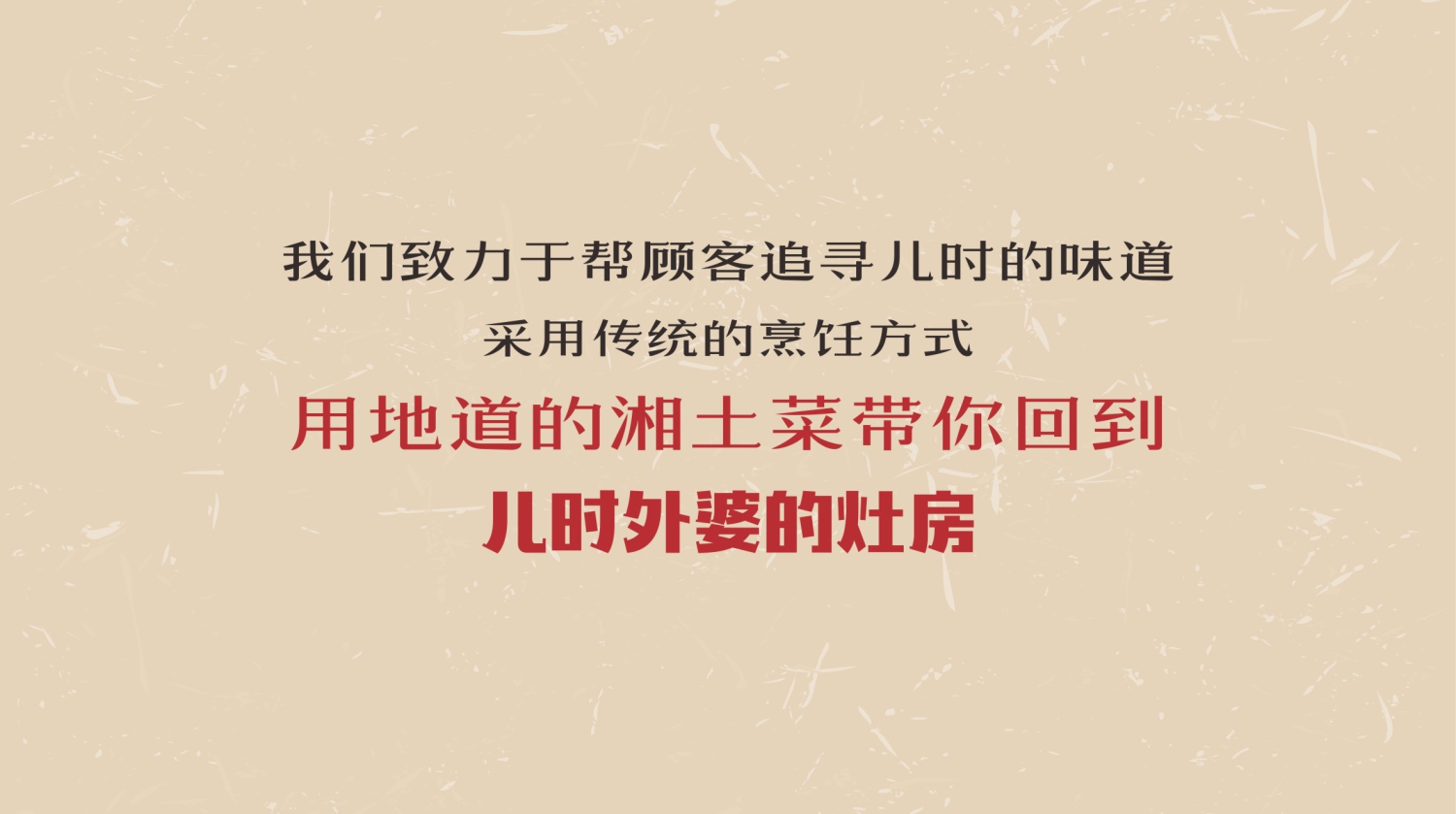 餐饮连锁品牌外婆的灶屋品牌故事