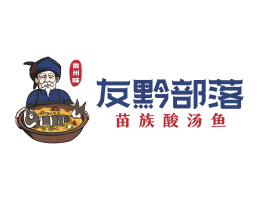 罗湖友黔部落酸菜鱼东莞连锁餐饮LOGO设计_广东餐饮品牌标志设计