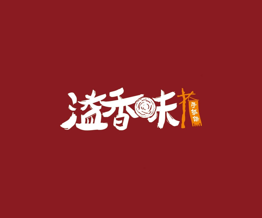 罗湖溢香味手抓饼品牌命名_惠州LOGO设计_重庆品牌命名_江西餐饮品牌定位