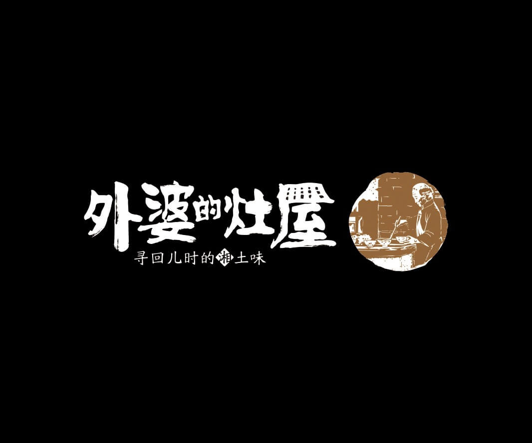 罗湖外婆的灶屋湘菜品牌命名_武汉餐饮LOGO设计_韶关主题餐厅设计_汕头餐饮品牌定位