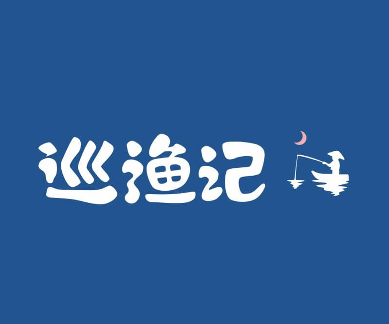 罗湖巡渔记纸包鱼餐饮命名_餐饮品牌推广_佛山主题餐厅设计_湖南饭店装修设计