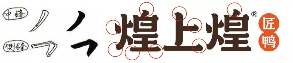 煌上煌LOGO字体设计