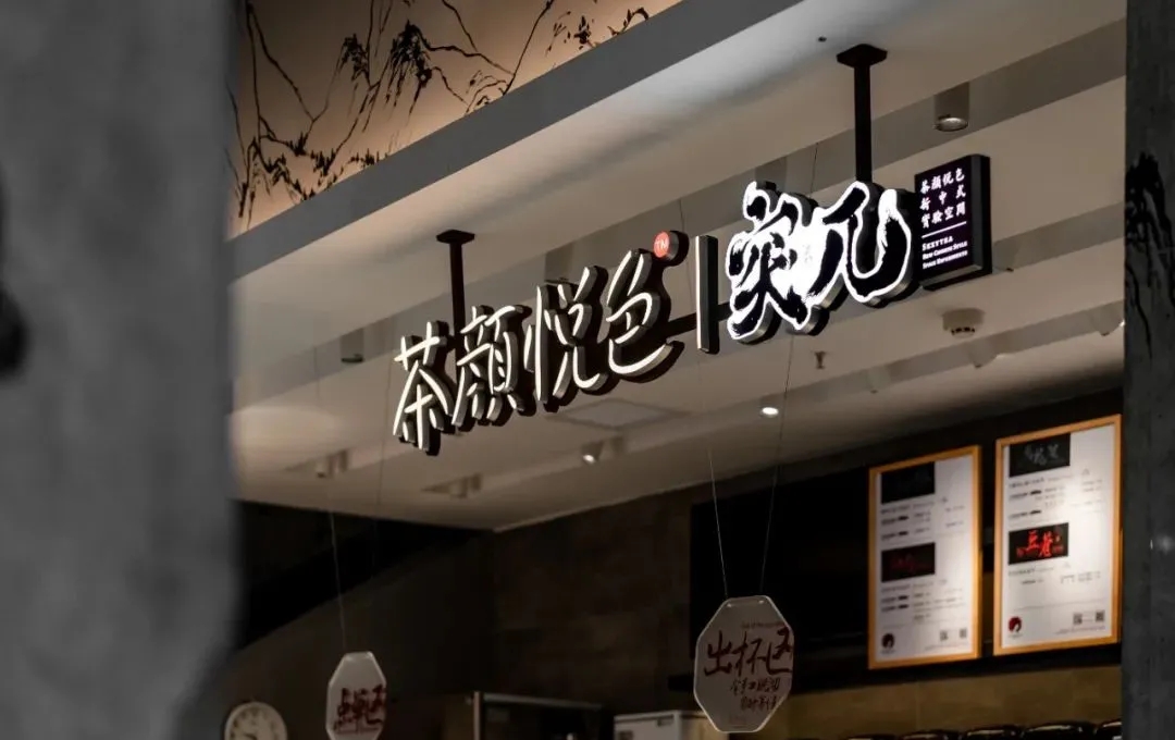 茶颜悦色突兀店LOGO设计